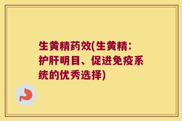 生黄精(生黄精:明目、促进系统的优秀选择) 生黄精(生黄精:明目、促进系统的优秀选择)
