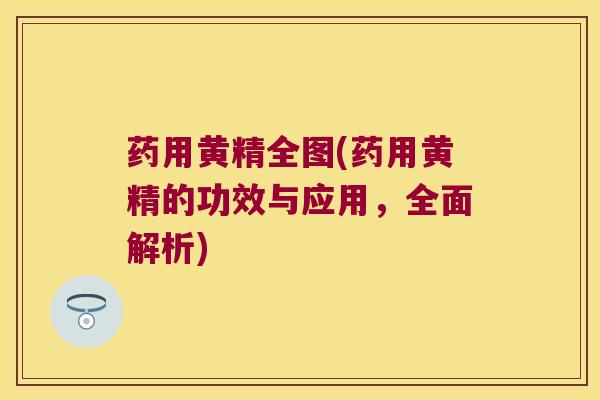 药用黄精全图(药用黄精的功效与应用,全面解析) 药用黄精全图(药用黄精的功效与应用,全面解析)