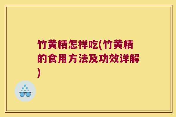 竹黄精怎样吃(竹黄精的食用方法及功效详解)