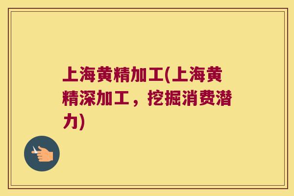 上海黄精加工(上海黄精深加工,挖掘消费潜力) 上海黄精加工(上海黄精深加工,挖掘消费潜力)