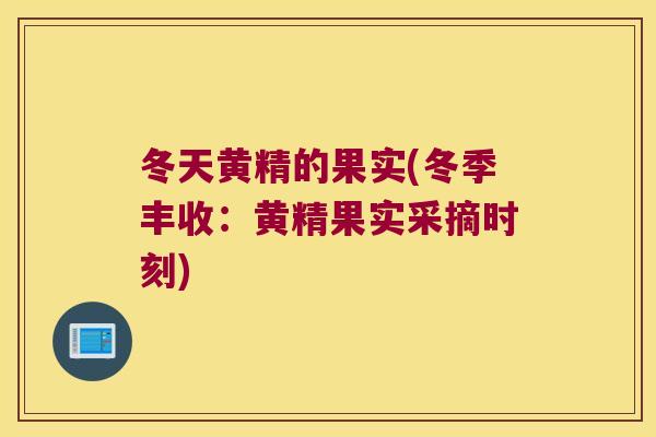 冬天黄精的果实(冬季丰收:黄精果实采摘时刻) 冬天黄精的果实(冬季丰收:黄精果实采摘时刻)