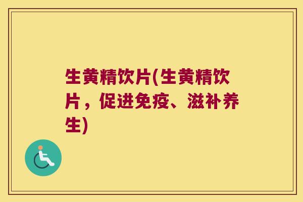 生黄精饮片(生黄精饮片，促进、滋补养生)