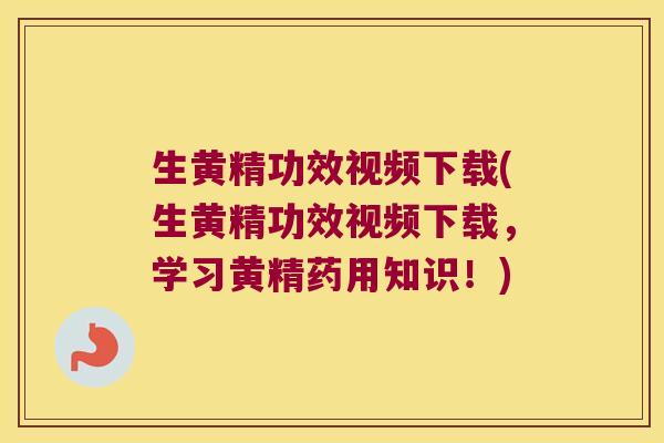 生黄精功效视频下载(生黄精功效视频下载,学习黄精药用知识!) 生黄精功效视频下载(生黄精功效视频下载,学习黄精药用知识!)