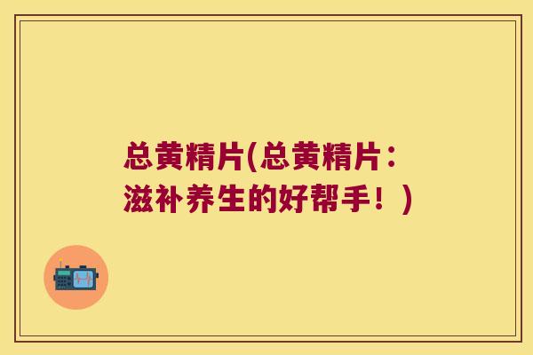 总黄精片(总黄精片:滋补养生的好帮手!) 总黄精片(总黄精片:滋补养生的好帮手!)