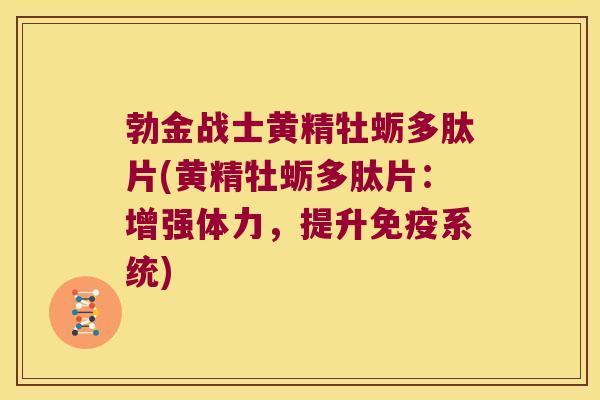 勃金战士黄精牡蛎多肽片(黄精牡蛎多肽片:增强体力,提升系统) 勃金战士黄精牡蛎多肽片(黄精牡蛎多肽片:增强体力,提升系统)