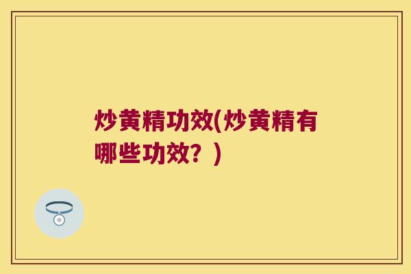 炒黄精功效(炒黄精有哪些功效？)