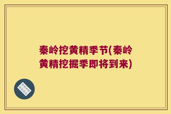 秦岭挖黄精季节(秦岭黄精挖掘季即将到来)