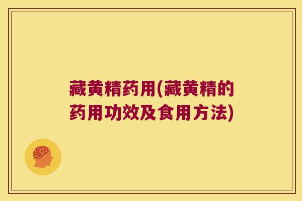 藏黄精药用(藏黄精的药用功效及食用方法)