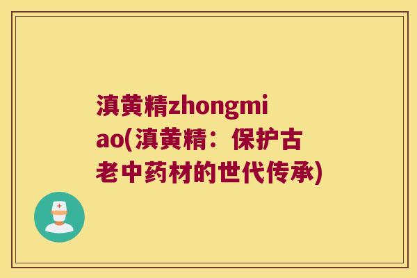 滇黄精zhongmiao(滇黄精：保护古老材的世代传承)