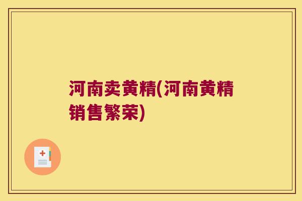 河南卖黄精(河南黄精销售繁荣) 河南卖黄精(河南黄精销售繁荣)