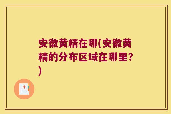 安徽黄精在哪(安徽黄精的分布区域在哪里?) 安徽黄精在哪(安徽黄精的分布区域在哪里?)
