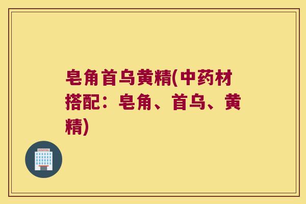 皂角首乌黄精(材搭配：皂角、首乌、黄精)