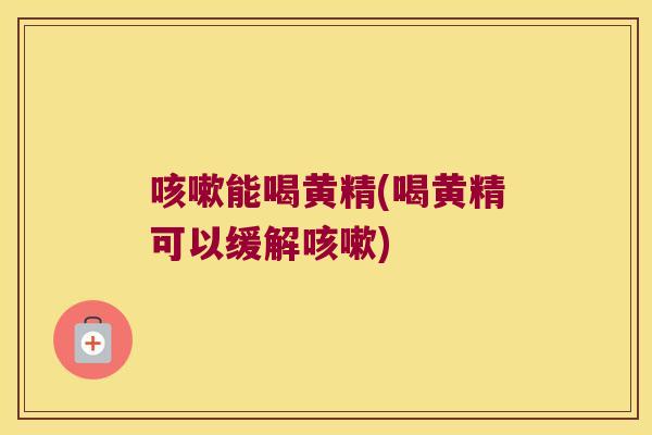 能喝黄精(喝黄精可以缓解) 能喝黄精(喝黄精可以缓解)