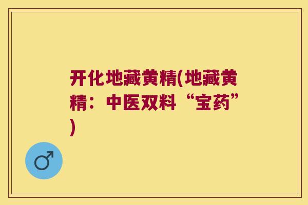 开化地藏黄精(地藏黄精:中医双料“宝药”) 开化地藏黄精(地藏黄精:中医双料“宝药”)