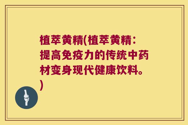 植萃黄精(植萃黄精:提高力的传统材变身现代健康饮料。) 植萃黄精(植萃黄精:提高力的传统材变身现代健康饮料。)