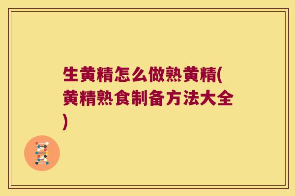 生黄精怎么做熟黄精(黄精熟食制备方法大全) 生黄精怎么做熟黄精(黄精熟食制备方法大全)