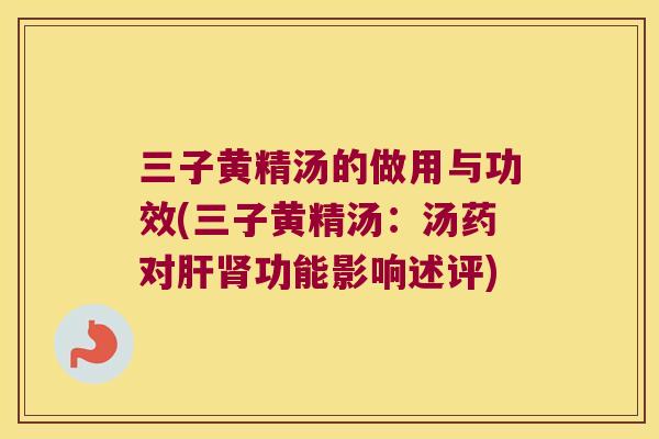 三子黄精汤的做用与功效(三子黄精汤：汤药对功能影响述评)