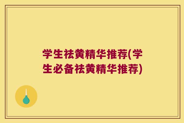 学生祛黄精华推荐(学生必备祛黄精华推荐)