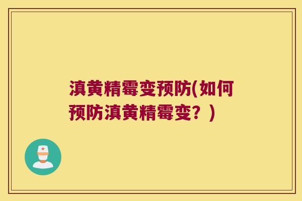 滇黄精霉变(如何滇黄精霉变?) 滇黄精霉变(如何滇黄精霉变?)
