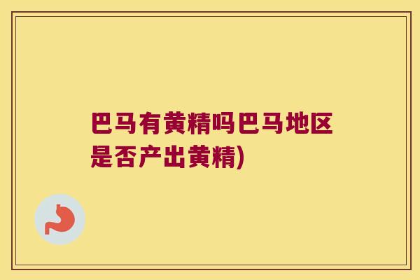 巴马有黄精吗巴马地区是否产出黄精) 巴马有黄精吗巴马地区是否产出黄精)
