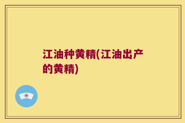 江油种黄精(江油出产的黄精)