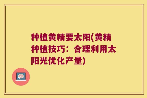 种植黄精要太阳(黄精种植技巧：合理利用太阳光优化产量)