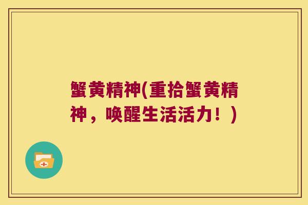 蟹黄精神(重拾蟹黄精神，唤醒生活活力！)