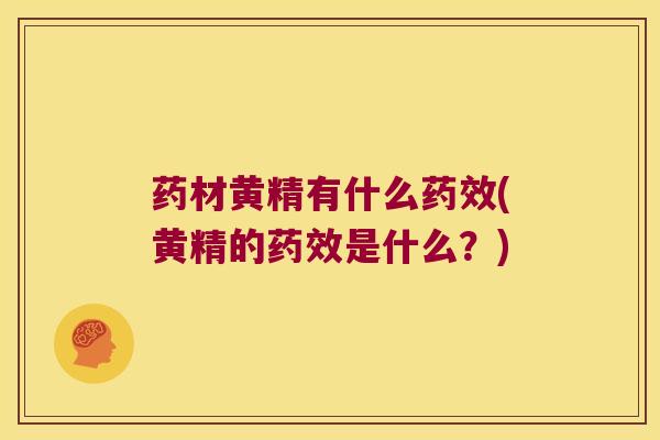 药材黄精有什么(黄精的是什么?) 药材黄精有什么(黄精的是什么?)