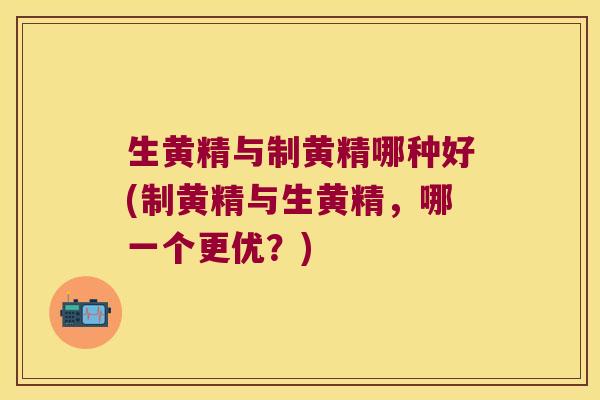 生黄精与制黄精哪种好(制黄精与生黄精,哪一个更优?) 生黄精与制黄精哪种好(制黄精与生黄精,哪一个更优?)