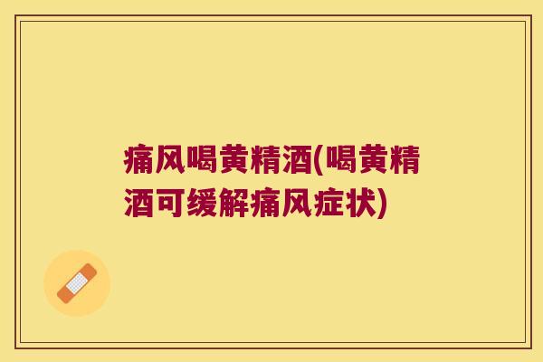喝黄精酒(喝黄精酒可缓解症状)