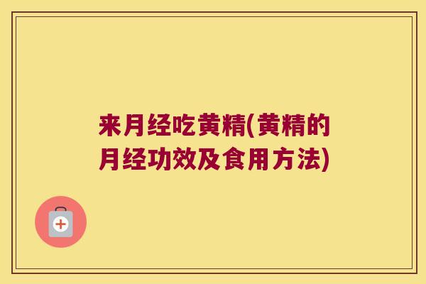 来吃黄精(黄精的功效及食用方法) 来吃黄精(黄精的功效及食用方法)
