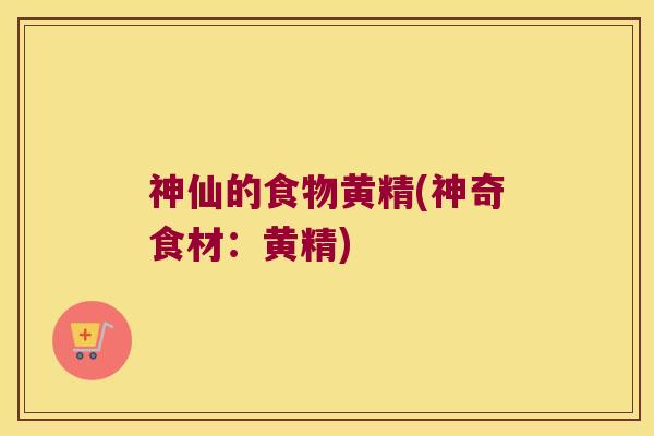 神仙的食物黄精(神奇食材：黄精)