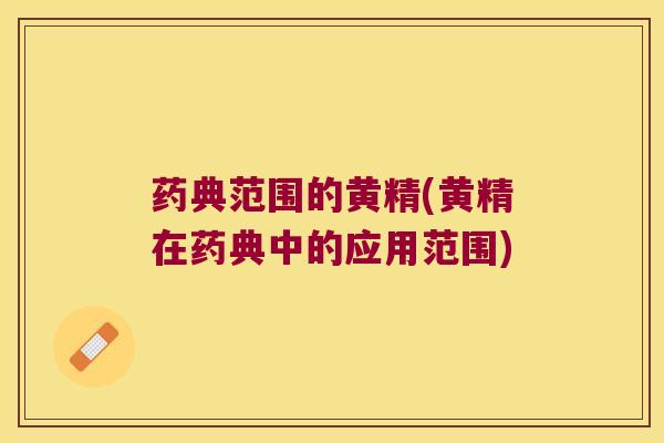 药典范围的黄精(黄精在药典中的应用范围)