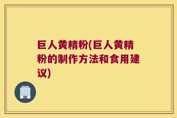巨人黄精粉(巨人黄精粉的制作方法和食用建议)