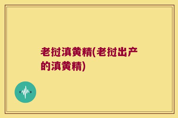 老挝滇黄精(老挝出产的滇黄精) 老挝滇黄精(老挝出产的滇黄精)
