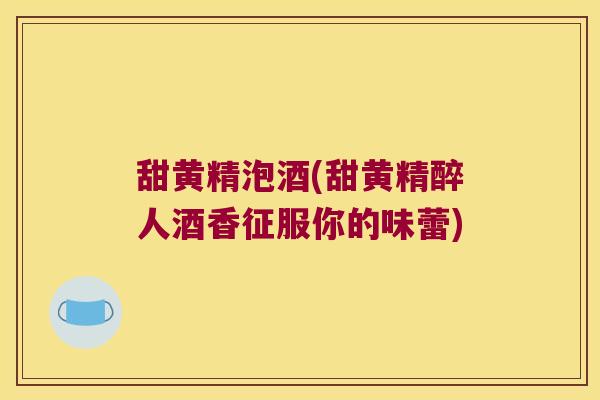 甜黄精泡酒(甜黄精醉人酒香征服你的味蕾) 甜黄精泡酒(甜黄精醉人酒香征服你的味蕾)