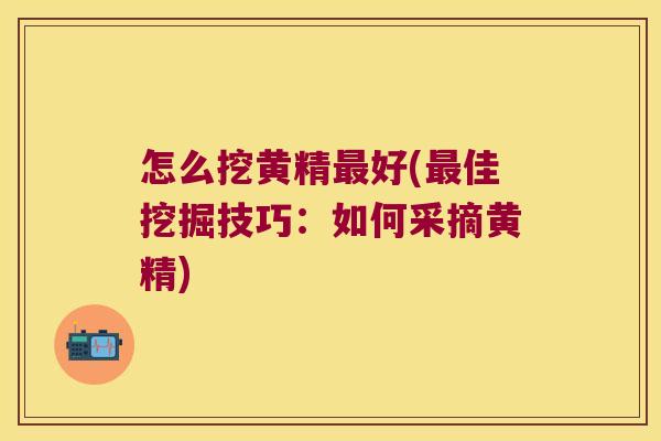 怎么挖黄精好(佳挖掘技巧：如何采摘黄精)