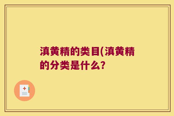 滇黄精的类目(滇黄精的分类是什么？