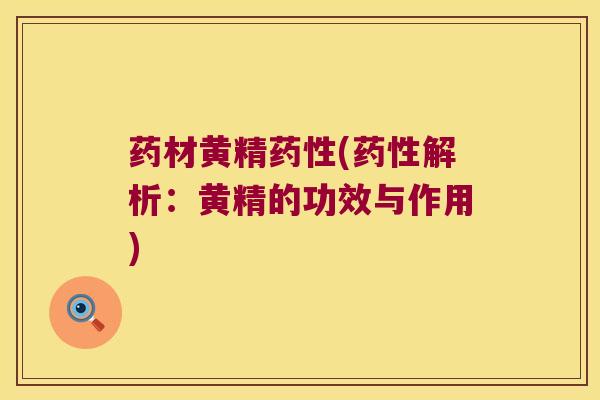 药材黄精(解析：黄精的功效与作用)