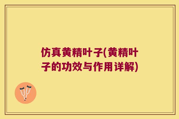 仿真黄精叶子(黄精叶子的功效与作用详解) 仿真黄精叶子(黄精叶子的功效与作用详解)