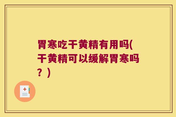 胃寒吃干黄精有用吗(干黄精可以缓解胃寒吗？)