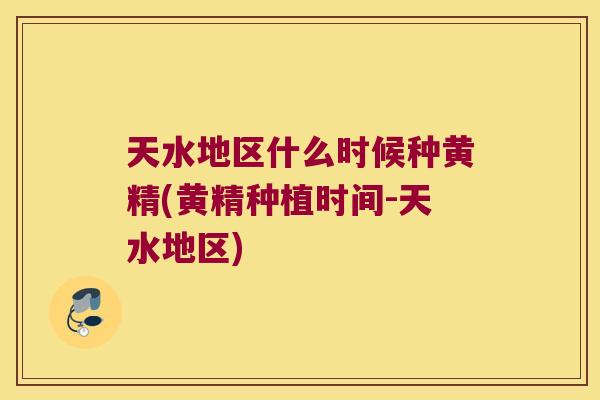 天水地区什么时候种黄精(黄精种植时间-天水地区) 天水地区什么时候种黄精(黄精种植时间-天水地区)