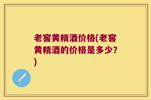 老窖黄精酒价格(老窖黄精酒的价格是多少?) 老窖黄精酒价格(老窖黄精酒的价格是多少?)
