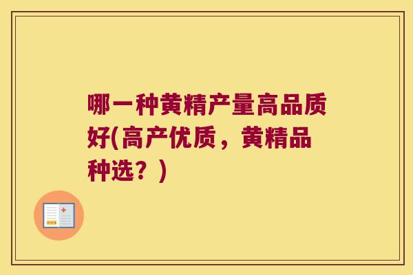 哪一种黄精产量高品质好(高产优质，黄精品种选？)