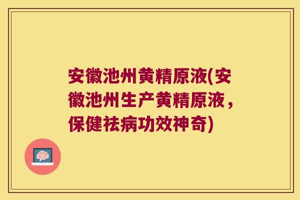 安徽池州黄精原液(安徽池州生产黄精原液,保健祛功效神奇) 安徽池州黄精原液(安徽池州生产黄精原液,保健祛功效神奇)