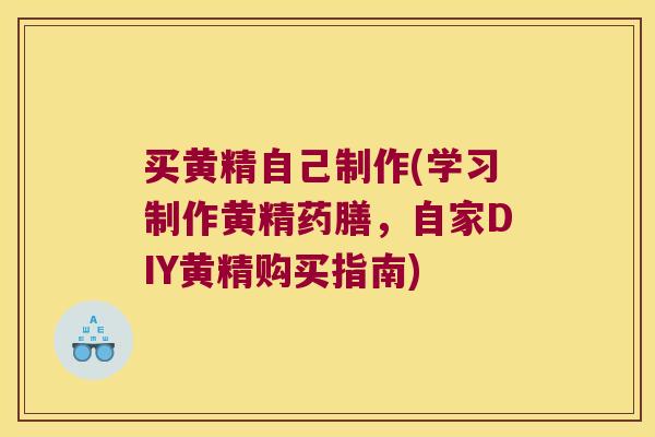 买黄精自己制作(学习制作黄精药膳,自家DIY黄精购买指南) 买黄精自己制作(学习制作黄精药膳,自家DIY黄精购买指南)