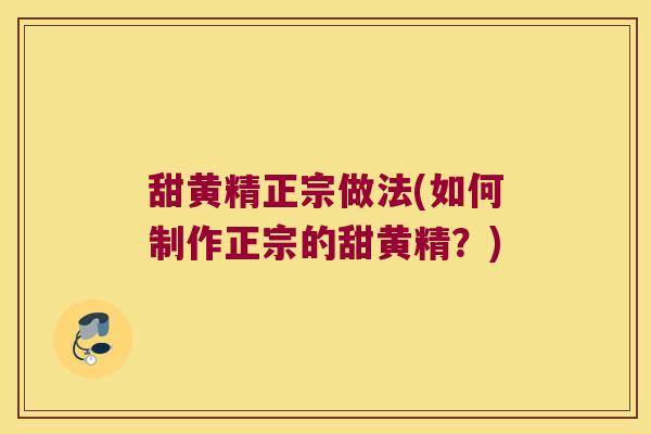 甜黄精正宗做法(如何制作正宗的甜黄精?) 甜黄精正宗做法(如何制作正宗的甜黄精?)
