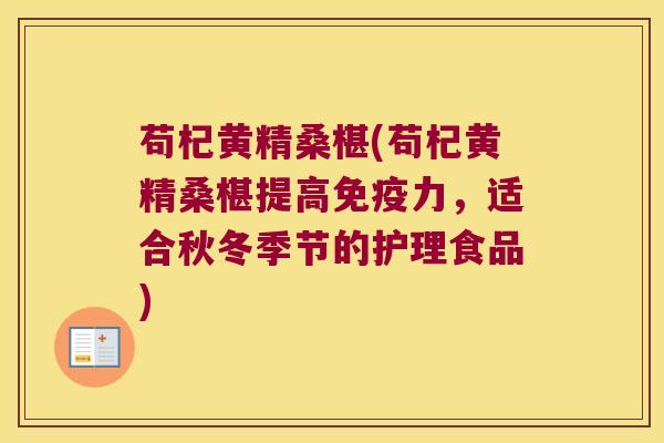 苟杞黄精桑椹(苟杞黄精桑椹提高力,适合秋冬季节的护理食品) 苟杞黄精桑椹(苟杞黄精桑椹提高力,适合秋冬季节的护理食品)