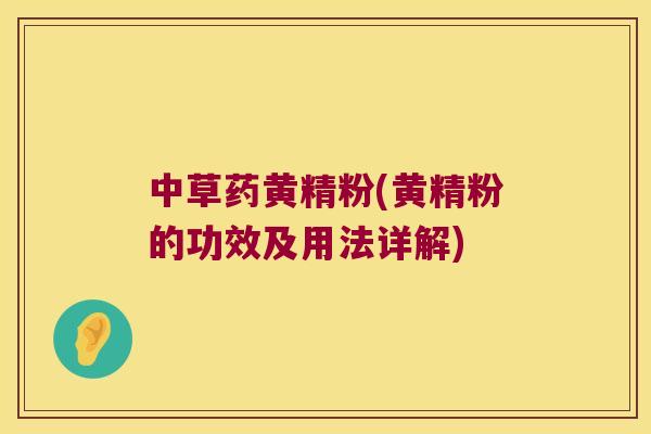 中草药黄精粉(黄精粉的功效及用法详解) 中草药黄精粉(黄精粉的功效及用法详解)