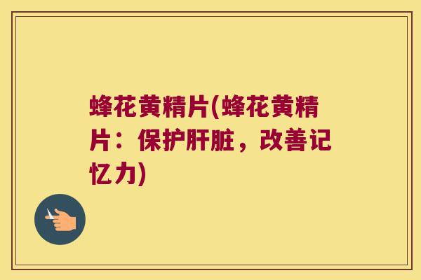 蜂花黄精片(蜂花黄精片：保护，改善记忆力)